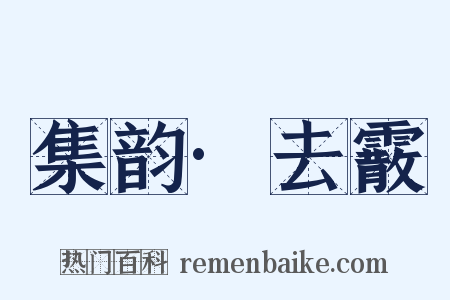 集韵·去霰是什么意思的图片
